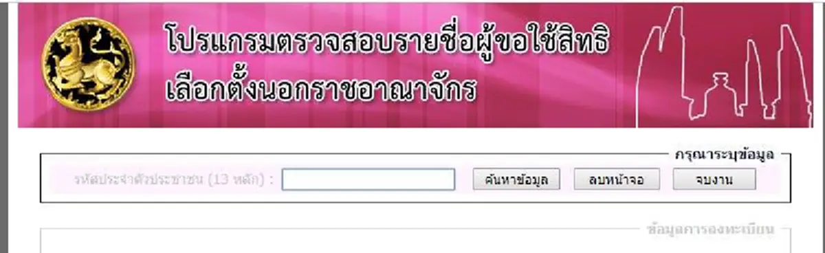 ตรวจสอบรายชื่อเลือกตั้ง 2562