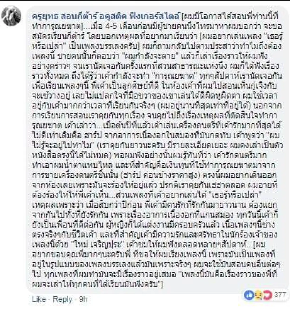 หนุ่มโพสต์วาระสุดท้ายอยากเล่นเพลง\"เธอรู้หรือเปล่า\"ให้คนรักเก่าหลังรู้ตัวป่วยหนัก ก่อนขายเครื่องดนตรีสุดรัก เข้าทำการุณยฆาต