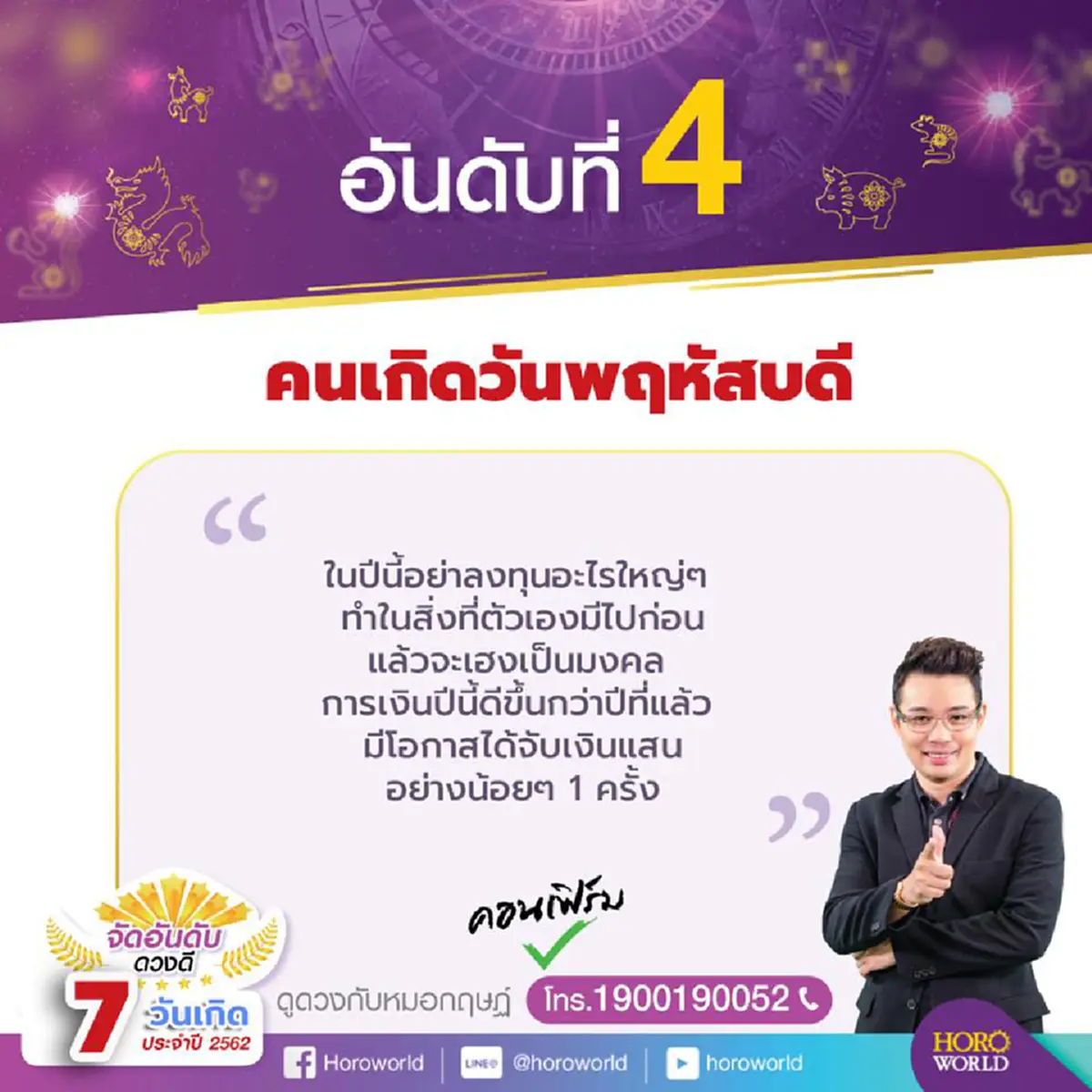 หมอกฤษณ์ คอนเฟิร์ม จัดอันดับราศีดวงดีที่สุดประจำเดือนมี.ค. ประสบความสำเร็จ เฮงรวยมาก