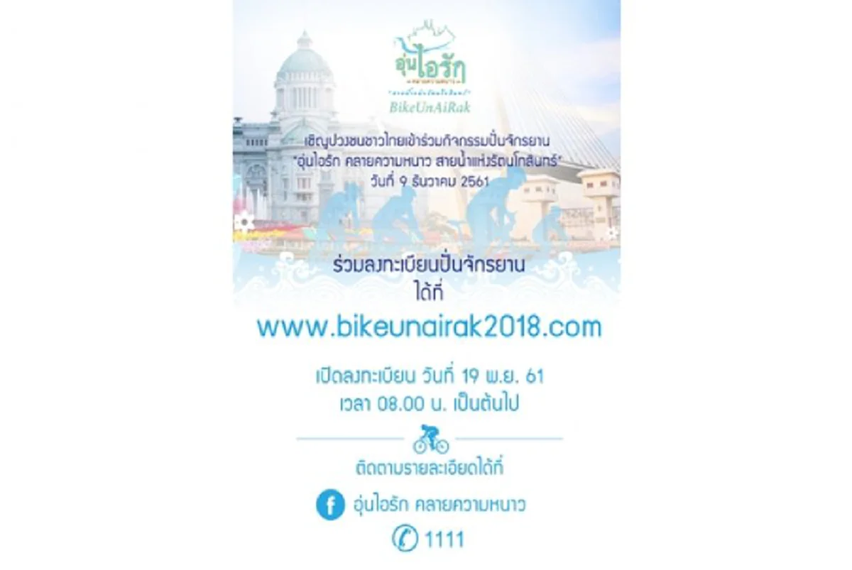 "บิ๊กป๊อก" ชวนปชช.ปั่นจักรยานพร้อมกันทั่วประเทศ เผย ยอดลงทะเบียนวันแรกทะลุ 8 หมื่นคนแล้ว