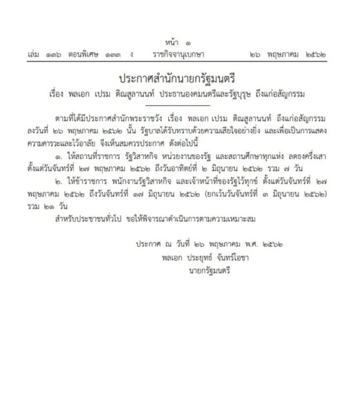 ร.10  ทรงโทมนัส โปรดเกล้าฯ ไว้ทุกข์ 21 วัน พล.อ.เปรม พร้อมเสด็จฯคู่ พระราชินี บำเพ็ญพระราชกุศลครบ 7 วัน  2 มิ.ย. นี้
