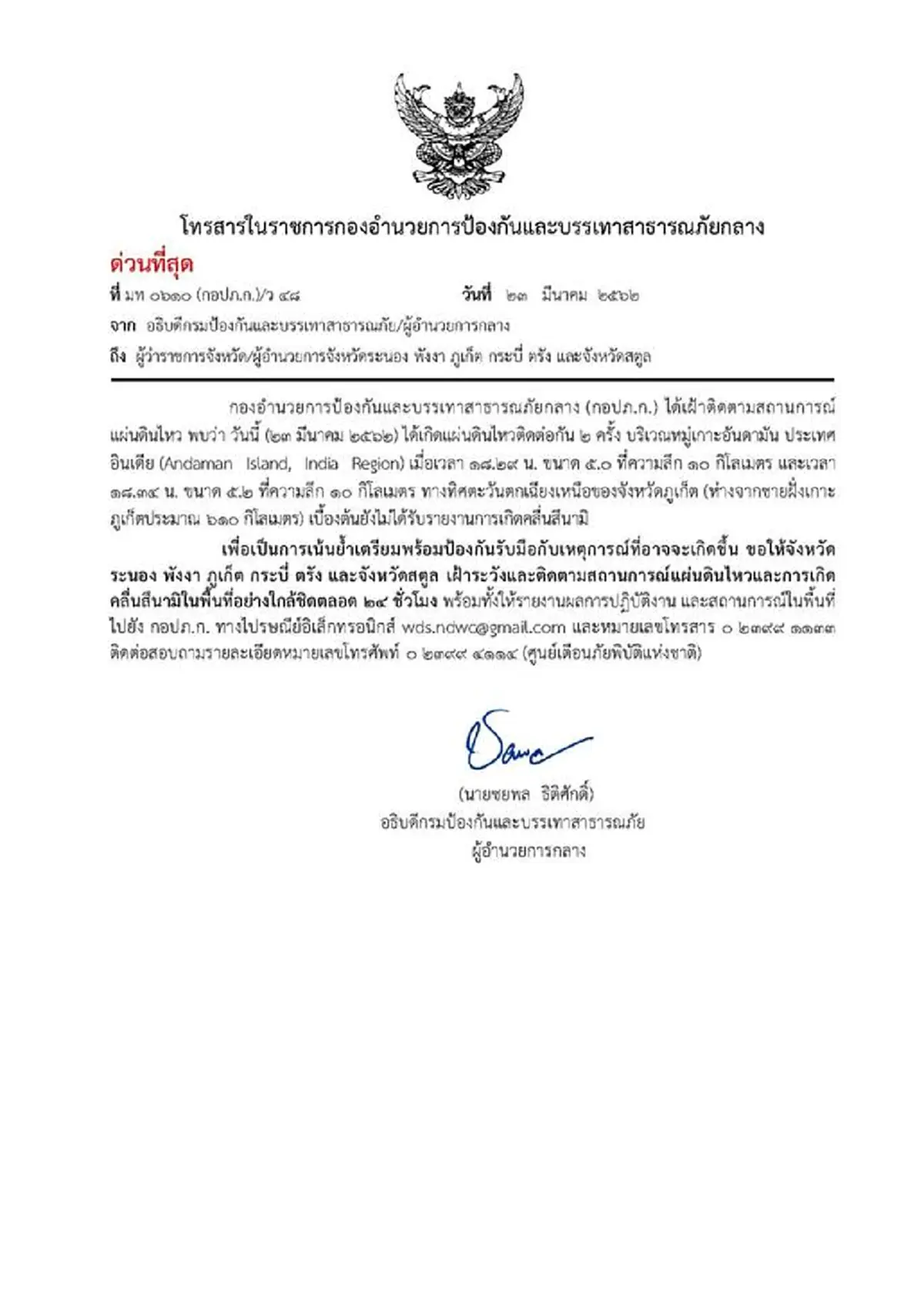 เตือน 6 จว.ใต้ เฝ้าระวังสึนามิ หลังแผ่นดินไหวเกาะอันดามันอินเดีย