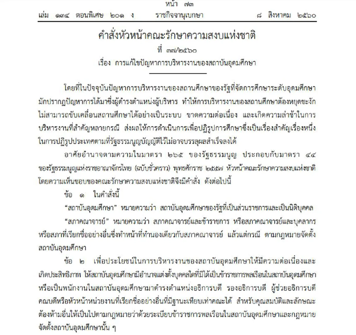 ประกาศราชกิจจานุเบกษา! "บิ๊กตู่" ใช้ม.44 เเก้ไขการเเต่งตั้ง"อธิการบดีฯ", "คณบดี" ปฏิรูปการบริหารงานสถาบันอุดมศึกษา(รายละเอียด)