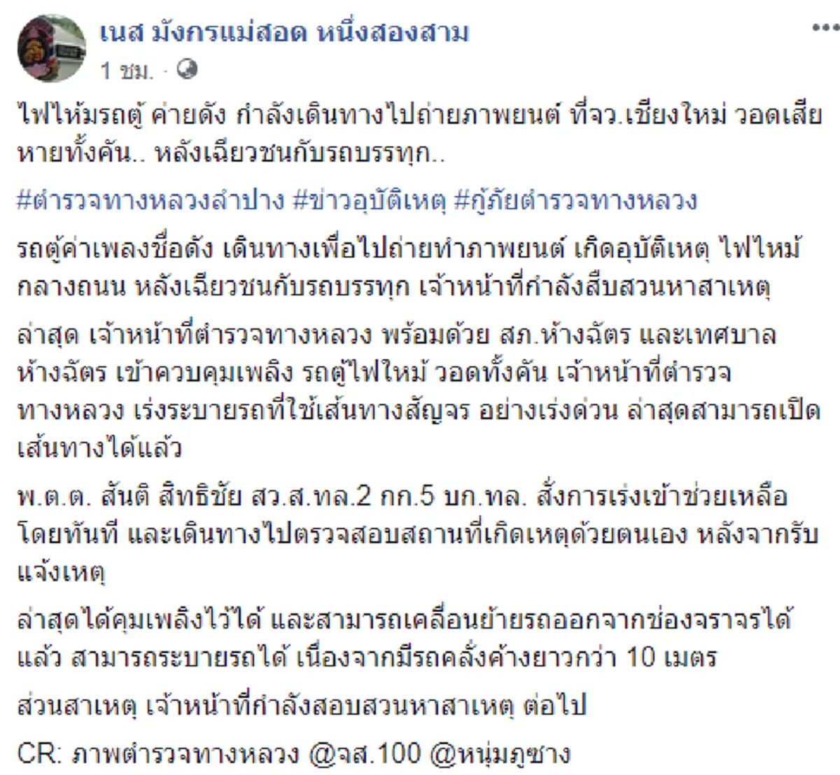 ระทึก! รถตู้ละครซีรีส์ดัง ชนท้ายสิบล้อไฟลุกท่วม นักแสดงเล่านาทีหนีตายเจอประตูล็อค