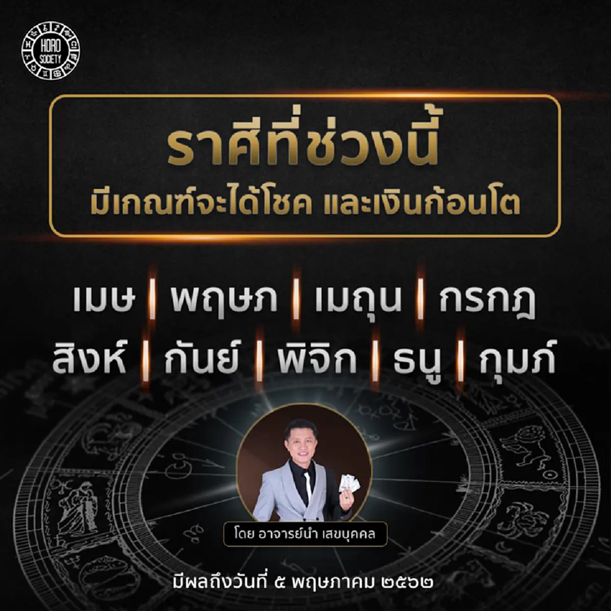 "อาจารย์นำ เสขบุคคล" ทำนายดวง 9 ราศี โชคดีเรื่องเงิน จะได้ลาภก้อนโต