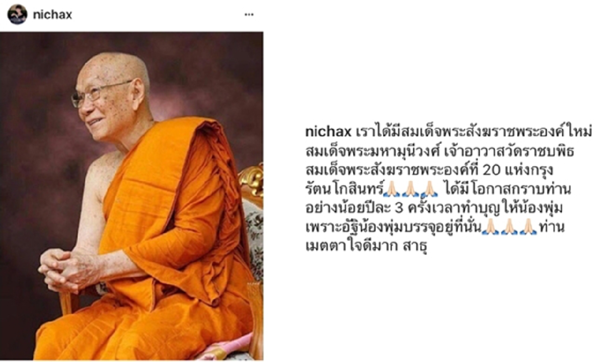 ทูลกระหม่อมหญิงอุบลรัตนฯ โพสต์ภาพลงอินสตราแกรม "เราได้มีสมเด็จพระสังฆราชองค์ใหม่..มีโอกาสกราบท่านอย่างน้อยปีละ 3 ครั้ง เวลาทำบุญให้น้องพุ่ม