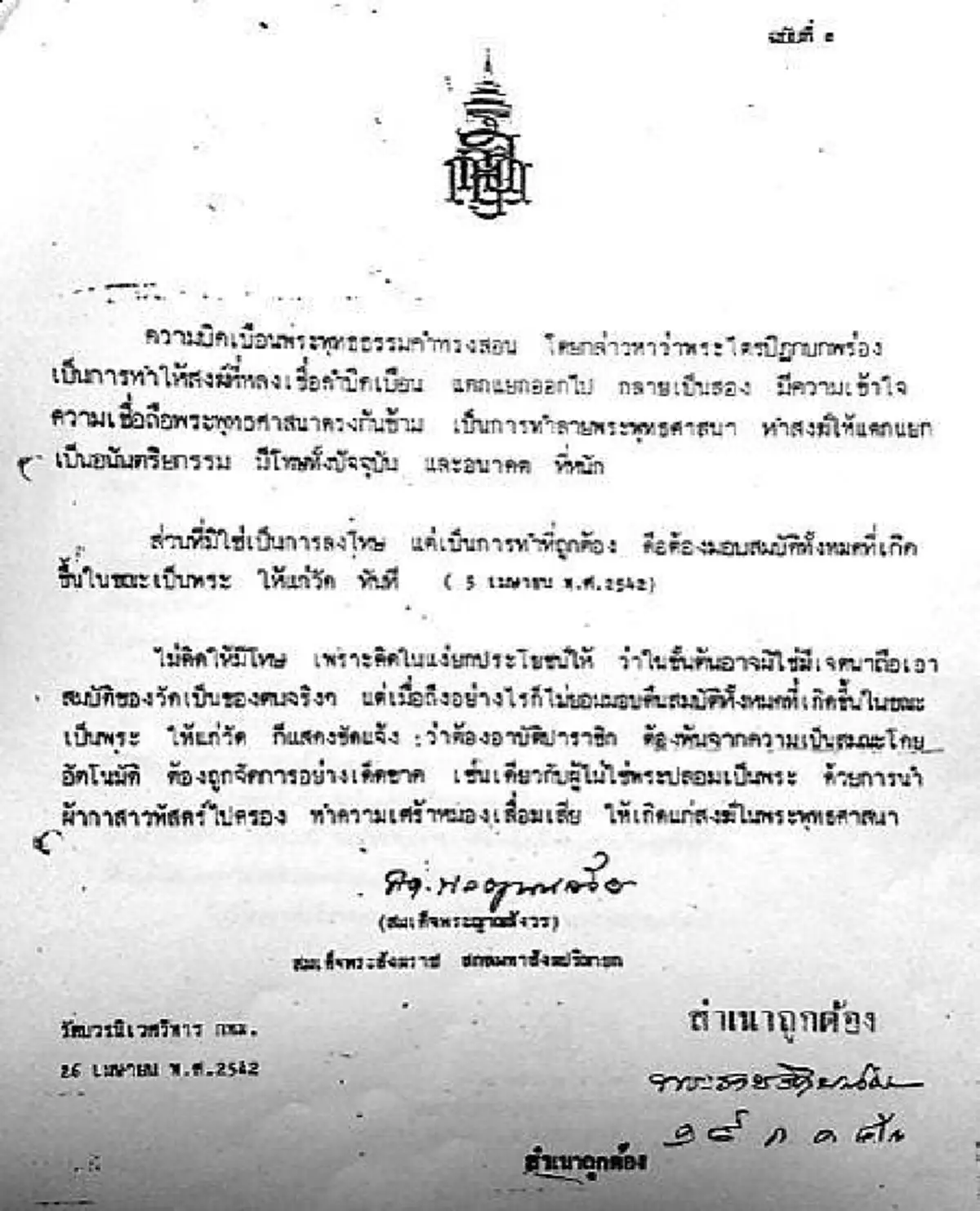 เปิดหลักฐานเด็ด !!! มติมหาเถรตั้งแต่ปี 42 ไร้สัจจะต่อ "สมเด็จพระสังฆราช" จะจัดการ "พระธัมมชโย" ผ่านมา 18 ปี เรื่องยังเงียบ!