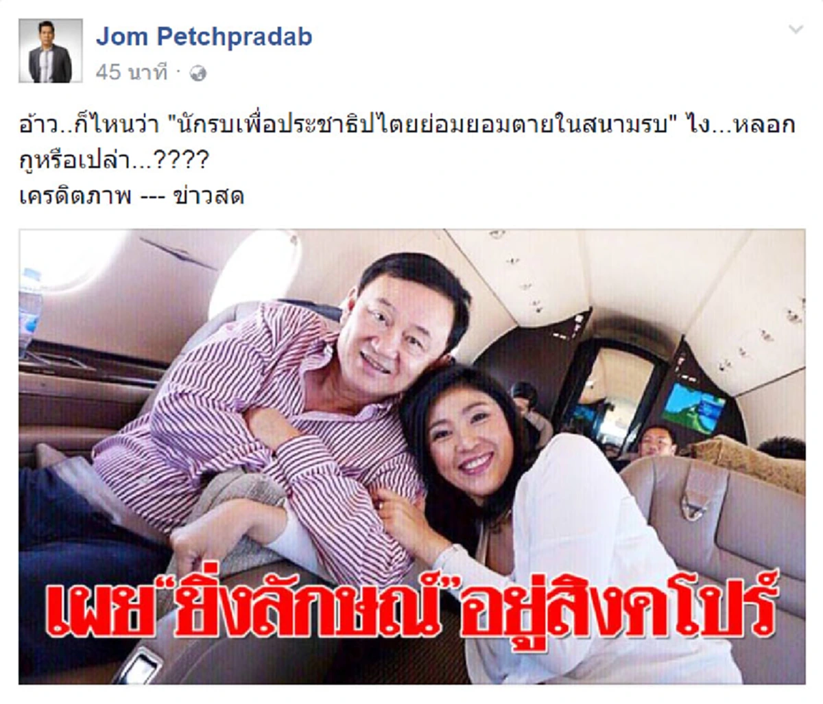 ช็อก !!! จอม เพชรประดับ ถาม ยิ่งลักษณ์ "หลอกกูหรือเปล่า" ไหนบอกนักรบเพื่อประชาธิปไตยย่อมยอมตายในสนามรบ
