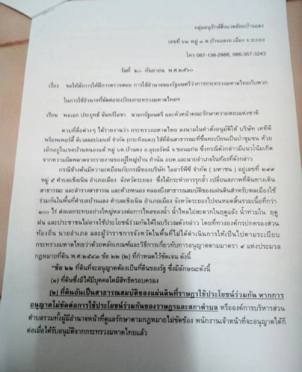 ความวัวไม่ทันหายความควายเข้ามาแทรก!!ชาวบ้านร้อง รมว.มหาดไทย อนุมัติให้ ไออาร์พีซี รุกที่สาธารณะกว่า 100 ไร่ ทั้งที่ชาวบ้านคัดค้าน แต่ไม่เป็น