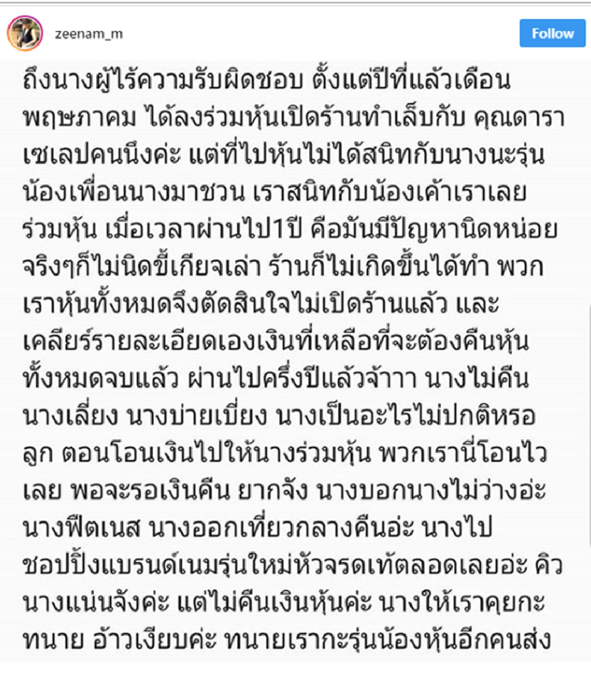 ***ไว้ใจเป็นเหตุ !!! "ซีแนมAF" โพสต์ข้อความแฉ "ดารานางร้ายชื่อดัง" หลังโกงเงินเป็นล้าน !? (รายละเอียด)