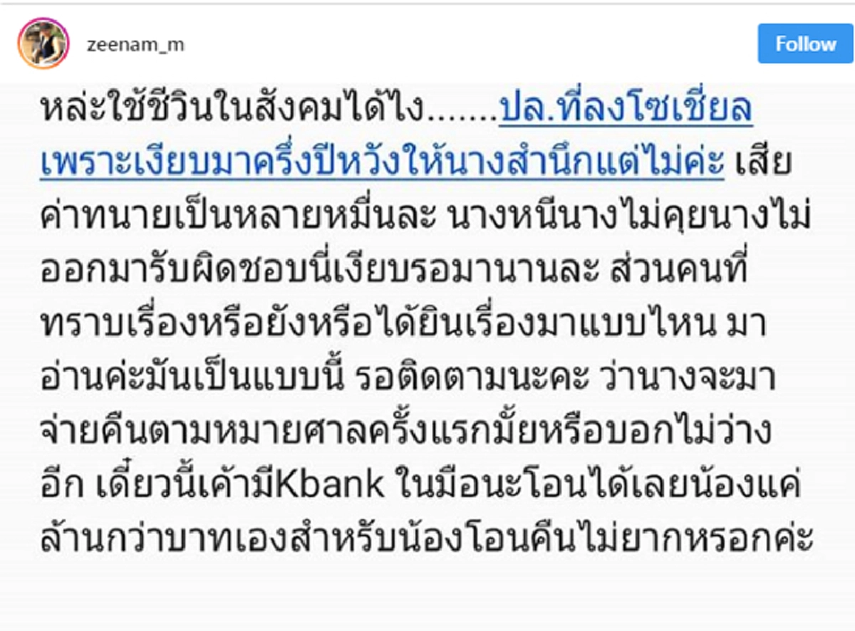***ไว้ใจเป็นเหตุ !!! "ซีแนมAF" โพสต์ข้อความแฉ "ดารานางร้ายชื่อดัง" หลังโกงเงินเป็นล้าน !? (รายละเอียด)