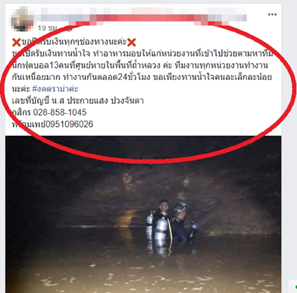 #เป็นห่วงน้องต้องอ่าน!! สภ.แม่สายเตือน อย่าหลงเชื่อ "มิจฉาชีพขอรับบริจาค" อ้างช่วยเหลือจนท.ค้นหาเด็ก 13 ชีวิต หลังติดถ้ำนานหลายวัน !!