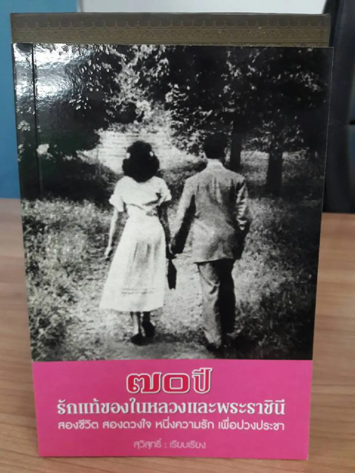 "รักแห่งแผ่นดิน"  ๒๘ เมษายน วันครบรอบพระราชพิธีราชาภิเษกสมรส ครบรอบ ๖๗ ปี ประมวลพระบรมฉายาลักษณ์พระคู่ฟ้ามิ่งขวัญของปวงชนชาวไทย