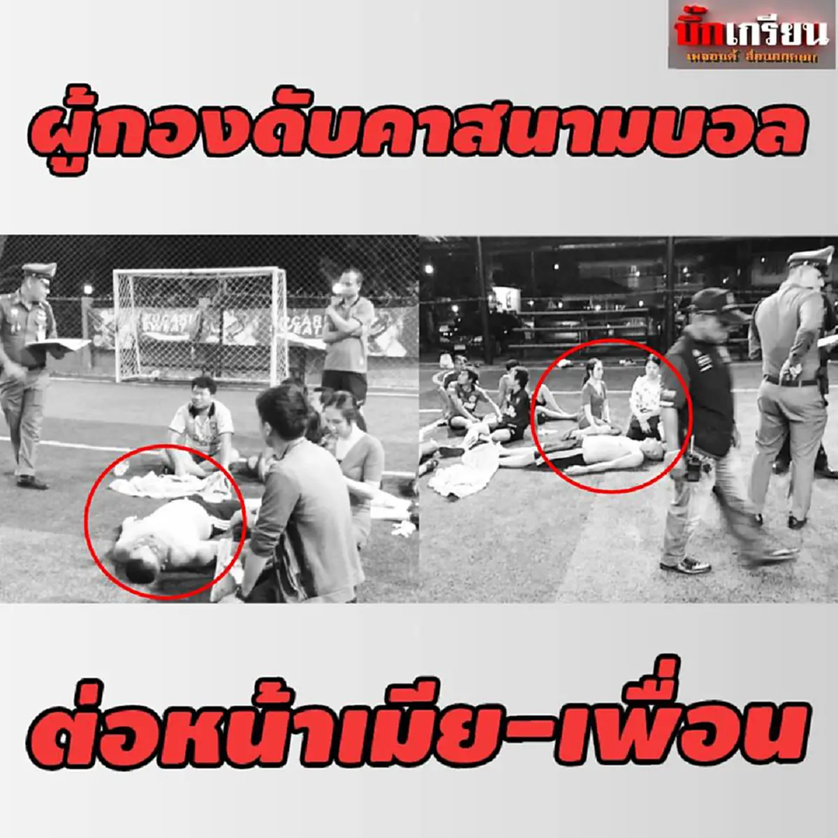 ผู้กองวูบเสียชีวิตคาสนามบอล ต่อหน้าลูกเมีย-เพื่อนในทีมอีก7คน