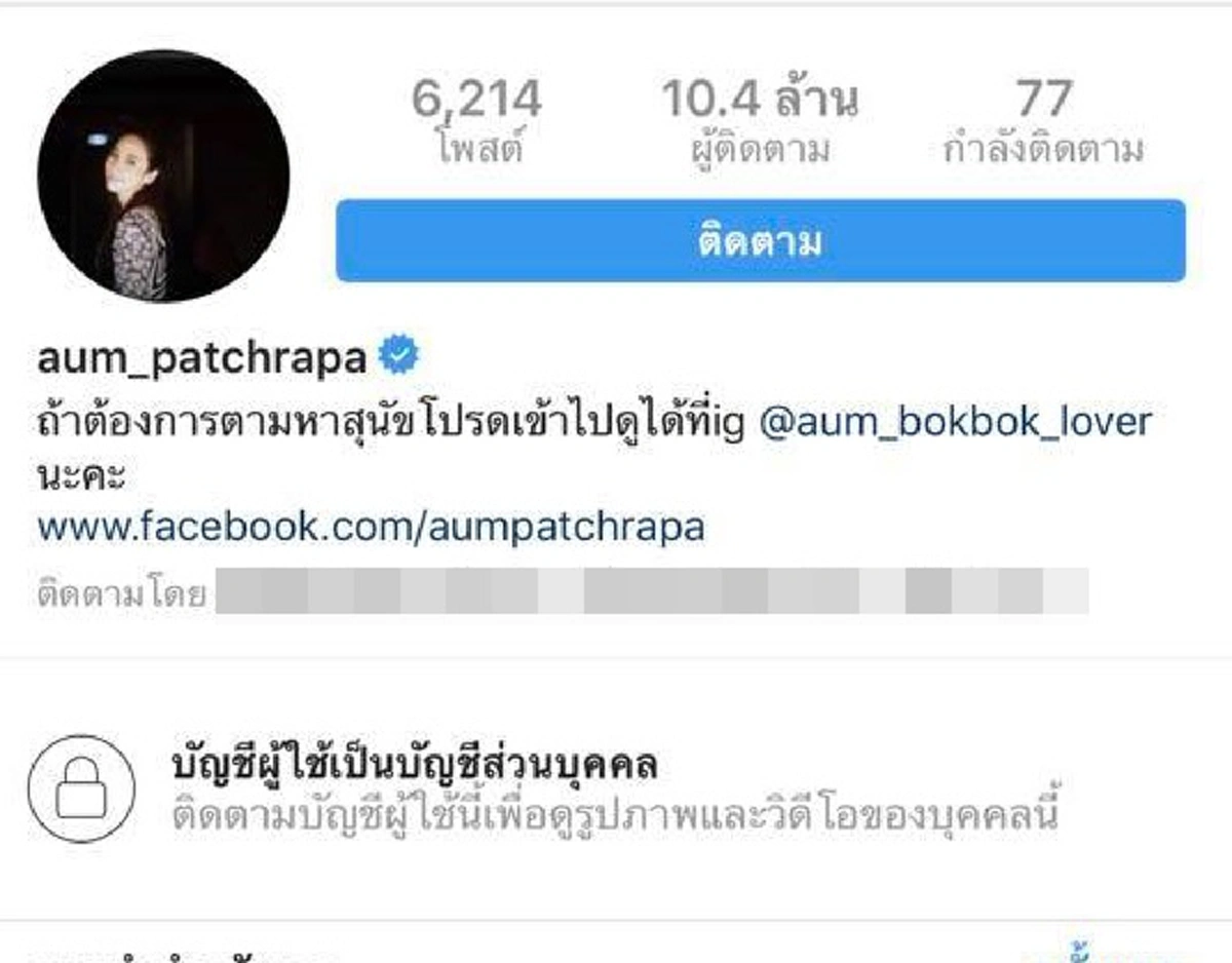 อั้ม พัชราภา อันฟอลไอจีไฮโซพก เเถมลบรูปคู่ออกจนเกลี้ยง