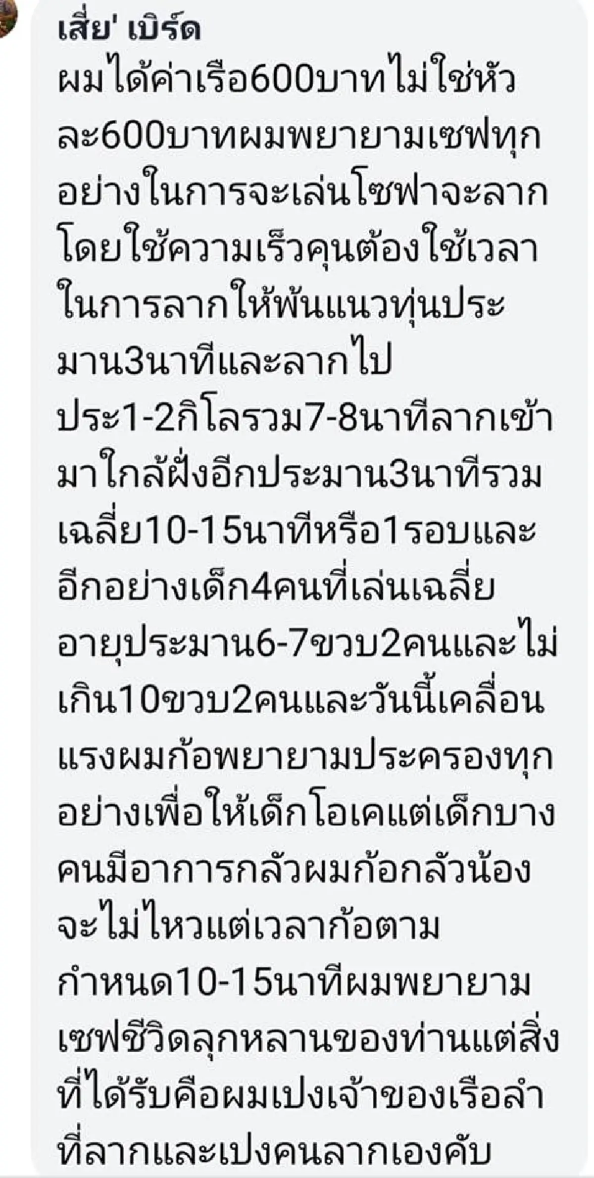 เจ้าของกิจการ ออกมาแก้ข่าว
