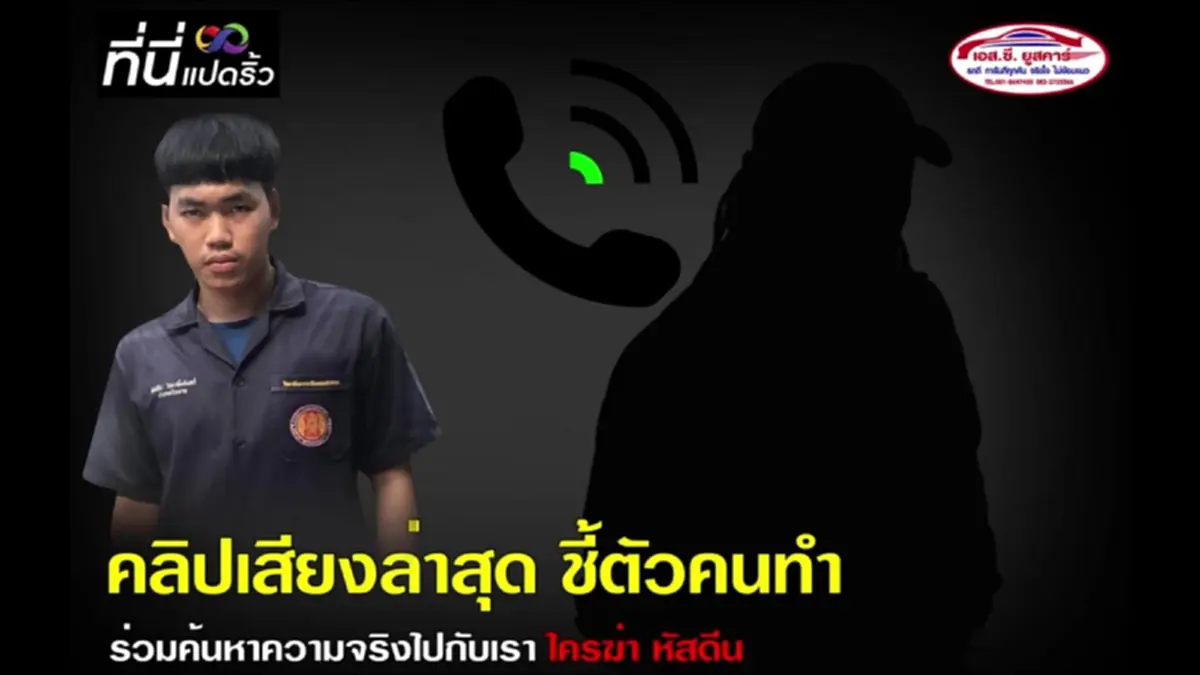 เปิดคลิปเสียง พยานชี้ 4คนร้าย เป็นสายตำรวจ (คลิป)