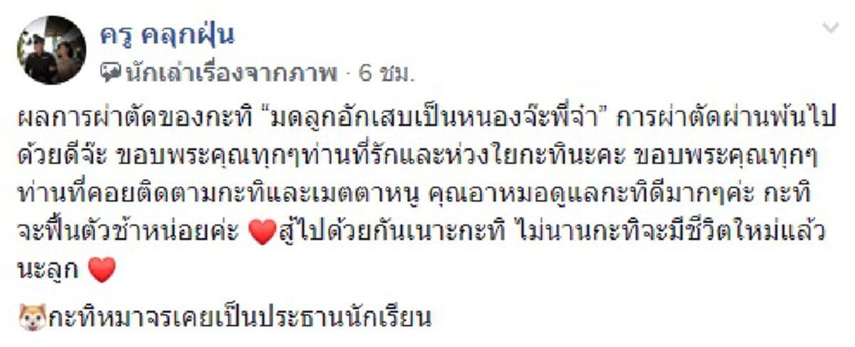 ผลการผ่าตัด ของกะทิ ผ่านไปด้วยดี