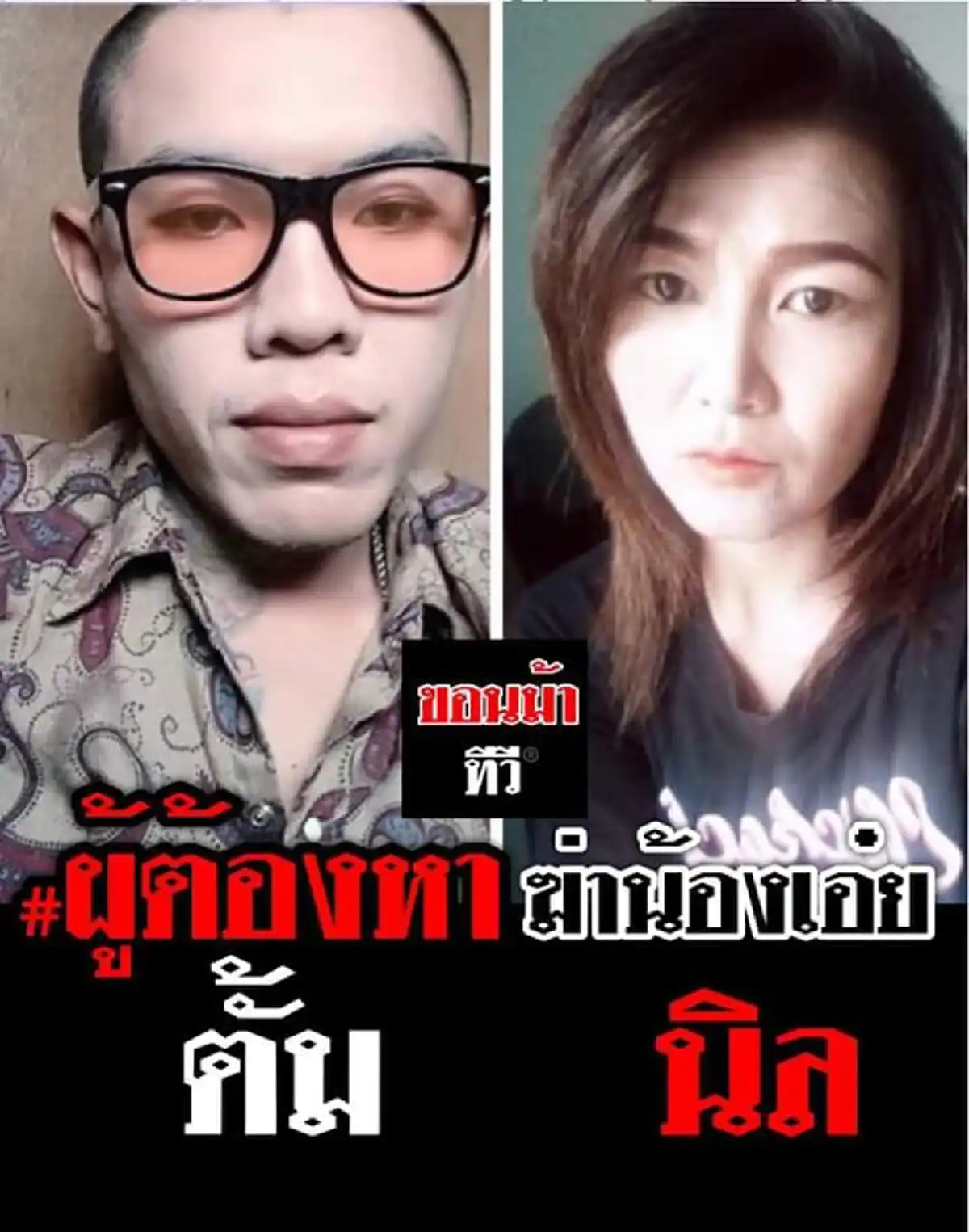 ตำรวจพบตัว นายตั้ม และ น.ส.นิลแล้ว