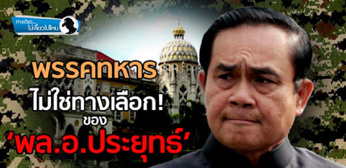 พรรคทหาร…ไม่ใช่ทางเลือกของ "พล.อ.ประยุทธ์" !!!