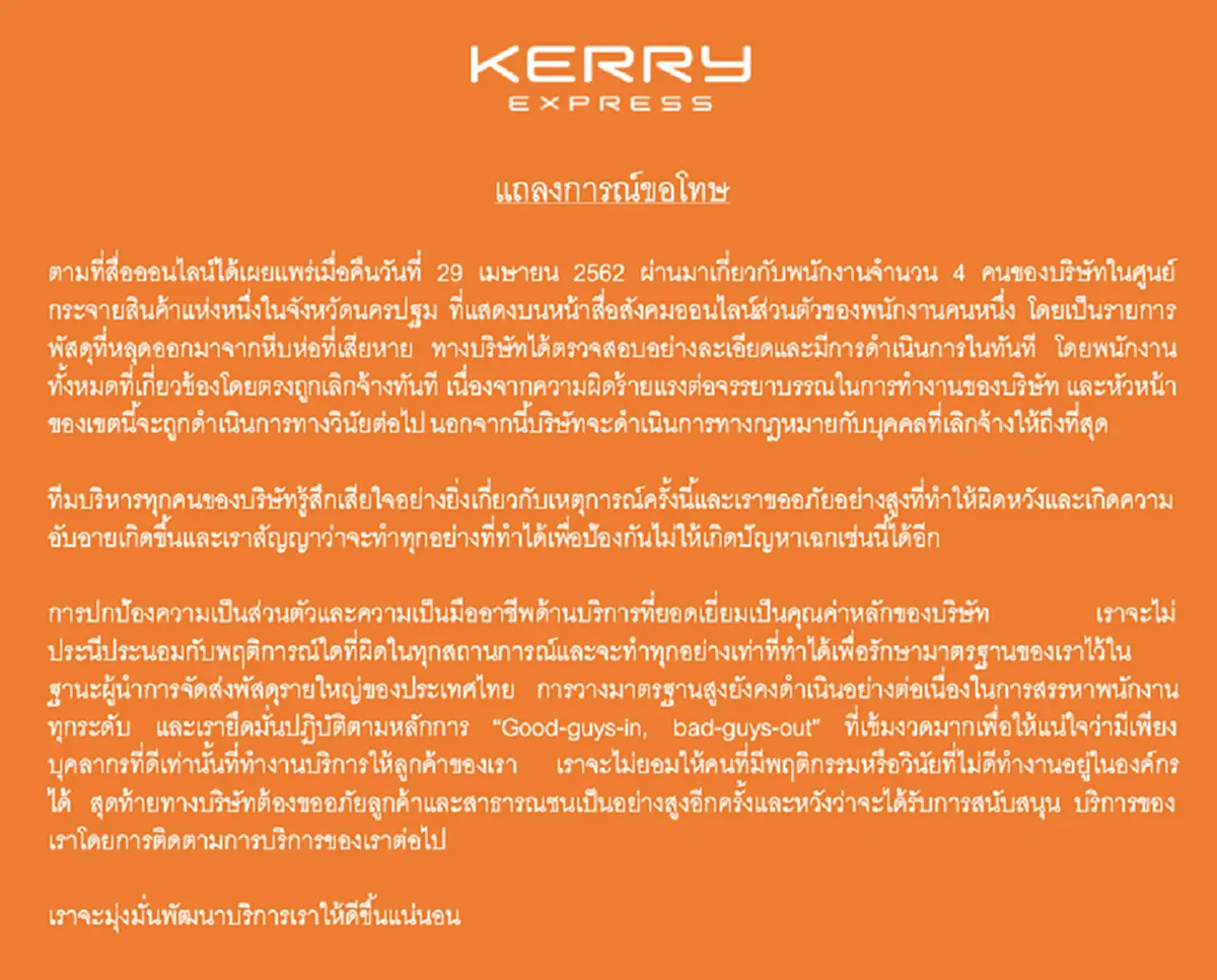 เคอรี่ ไล่ออก4พนักงานเเกะพัสดุลูกค้า พร้อมดำเนินคดีถึงที่สุด