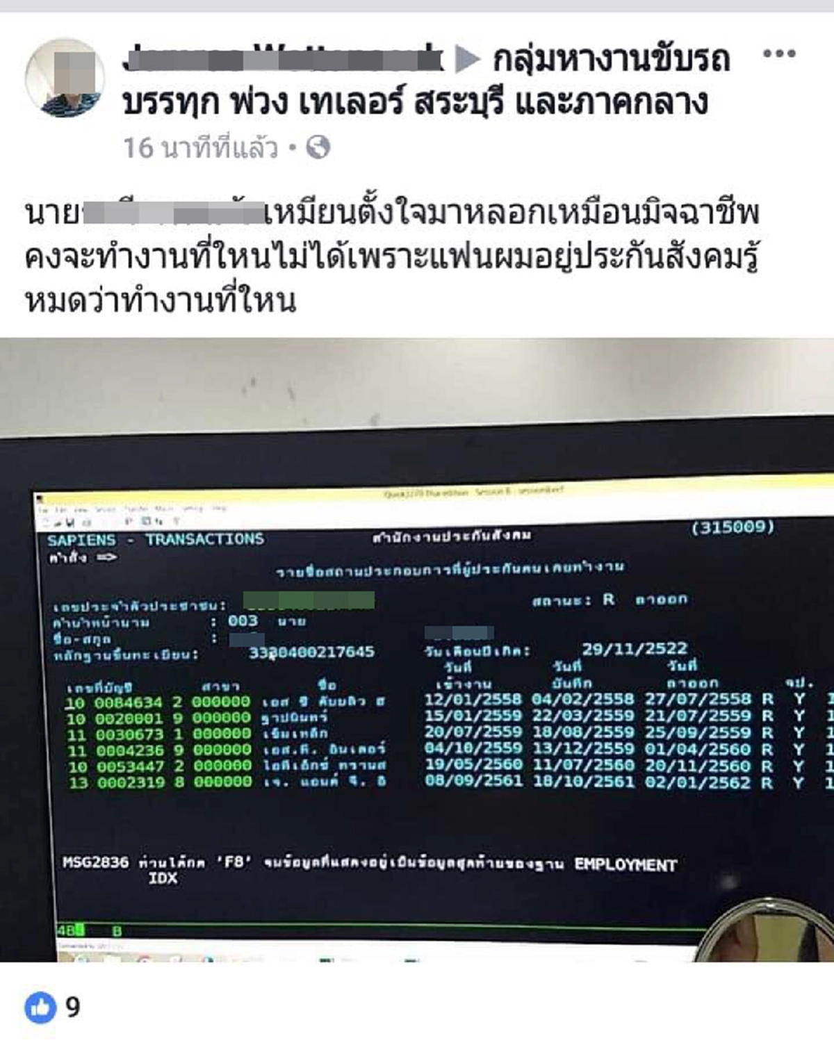 หนุ่มโพสต์อวด แฟนทำงานประกันสังคม รู้ทัน พวกมิจฉาชีพ