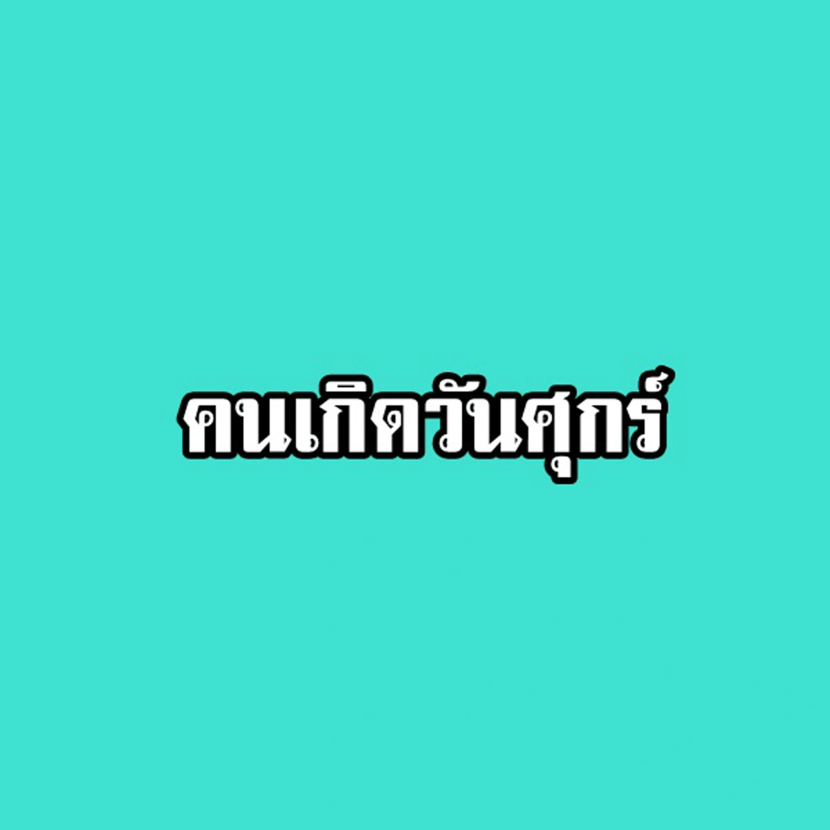 เตรียมเฮ..รับสิ้นปี!!! คนเกิด 4 วันนี้ มีเกณฑ์พ้นเคราะห์กรรม พญานาคให้โชค รับทรัพย์ก้อนใหญ่ วันใดบ้าง...เช็คด่วน