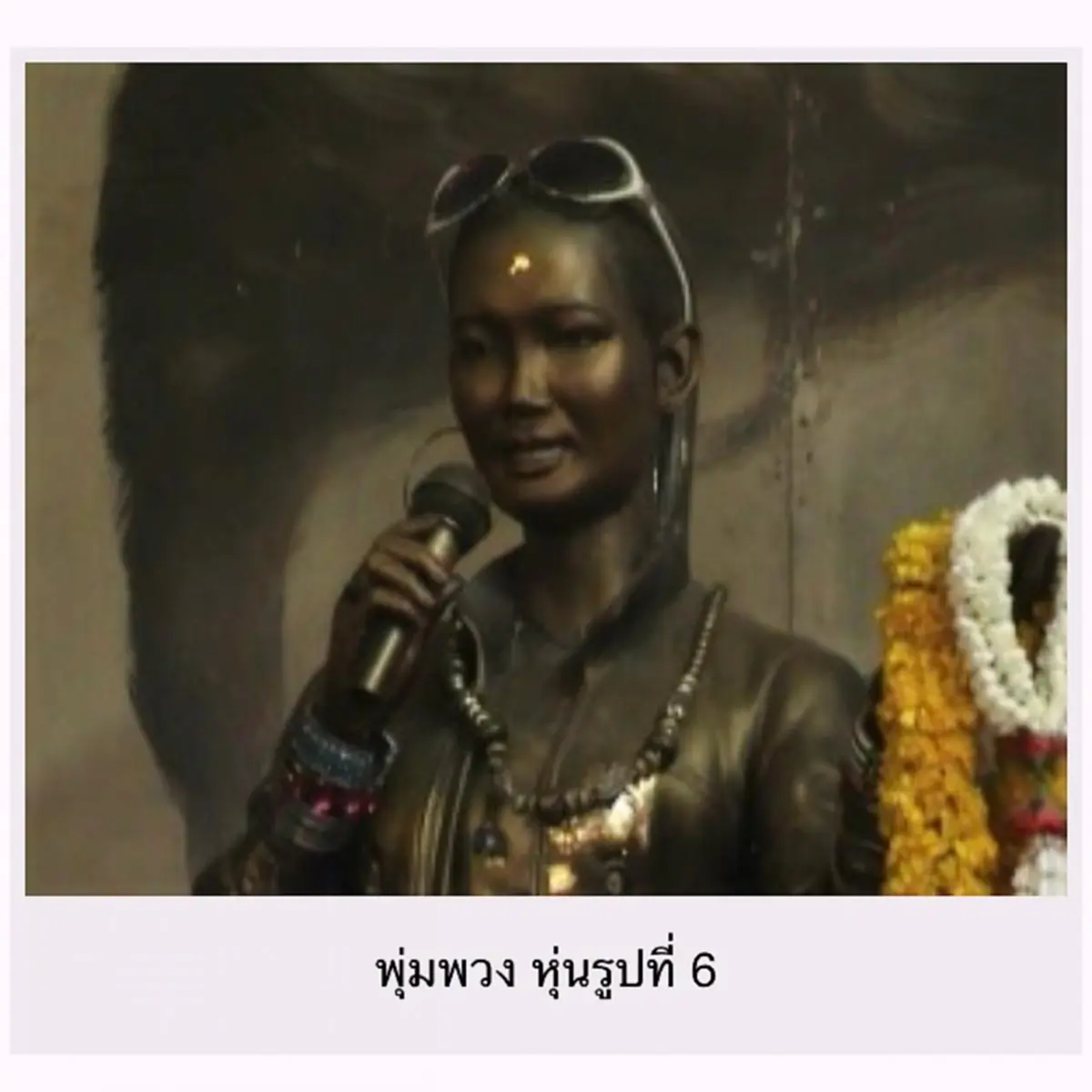 อาถรรพ์สุด!!! หุ่นขี้ผึ้งราชินีเพลงลูกทุ่ง"พุ่มพวง" อธิษฐานสิ่งใดได้สมปรารถนา. ไม่เชื่ออย่าลบหลู่