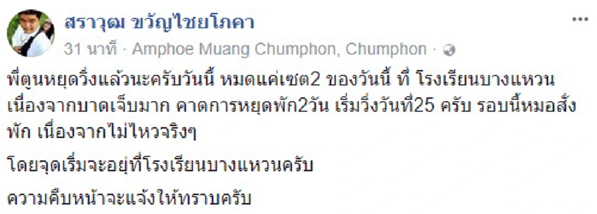 ด่วน!! ทีมงาน "ก้าว" ประกาศหยุดวิ่งกระทันหัน หลังวิ่งจบเซ็ท 2 ที่ชุมพร "ตูน บอดี้สแลม" บาดเจ็บหนัก