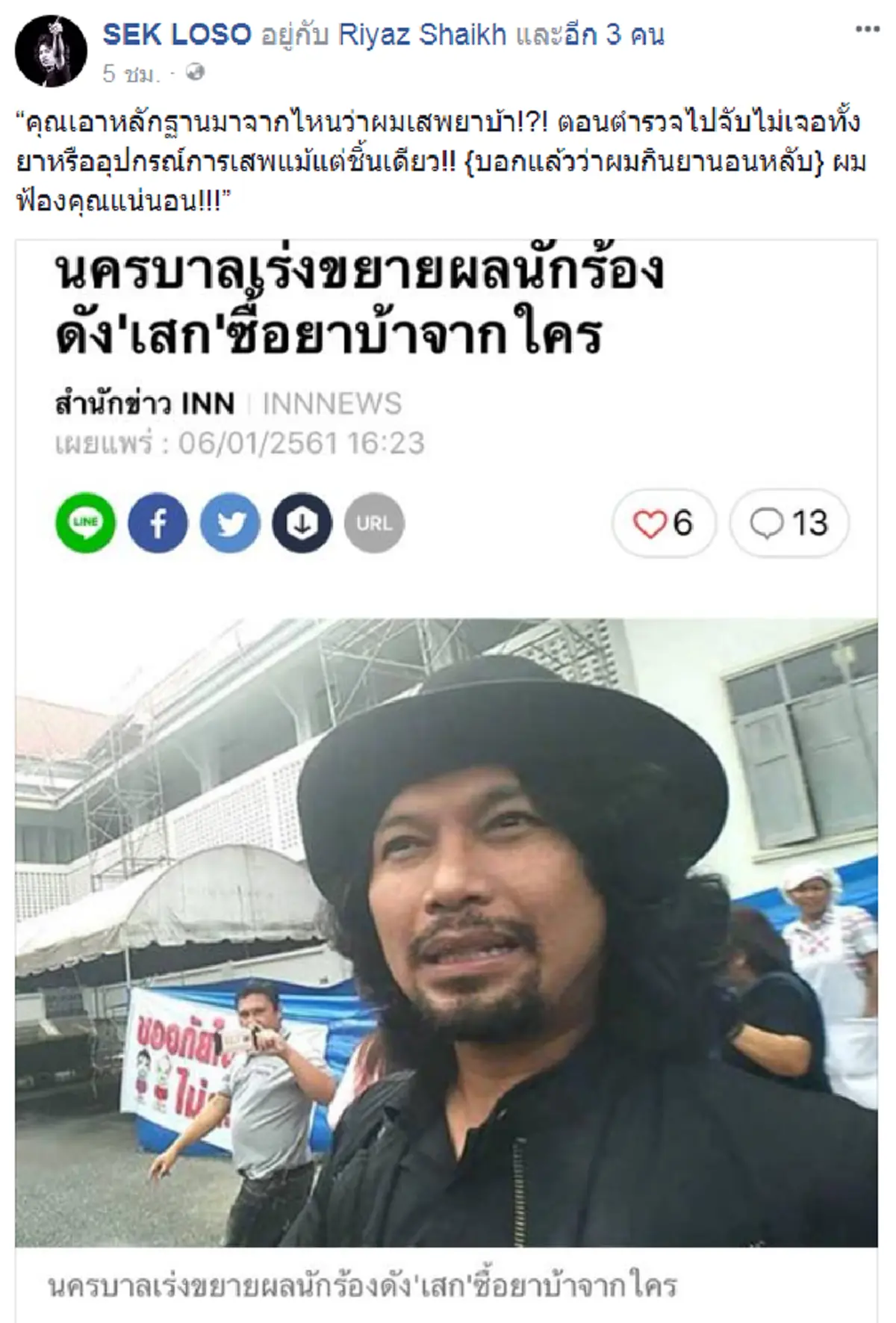 #อีกแล้วหรือ..เพราะใจสั่งมา!! “เสก โลโซ” โพสต์ย้ำอีกแล้ว “ฉี่สีม่วง” กินยานอนหลับ ประกาศกร้าวฟ้องแน่ ใครกล่าวหาว่าเสพยาบ้า!? (มีคลิป)