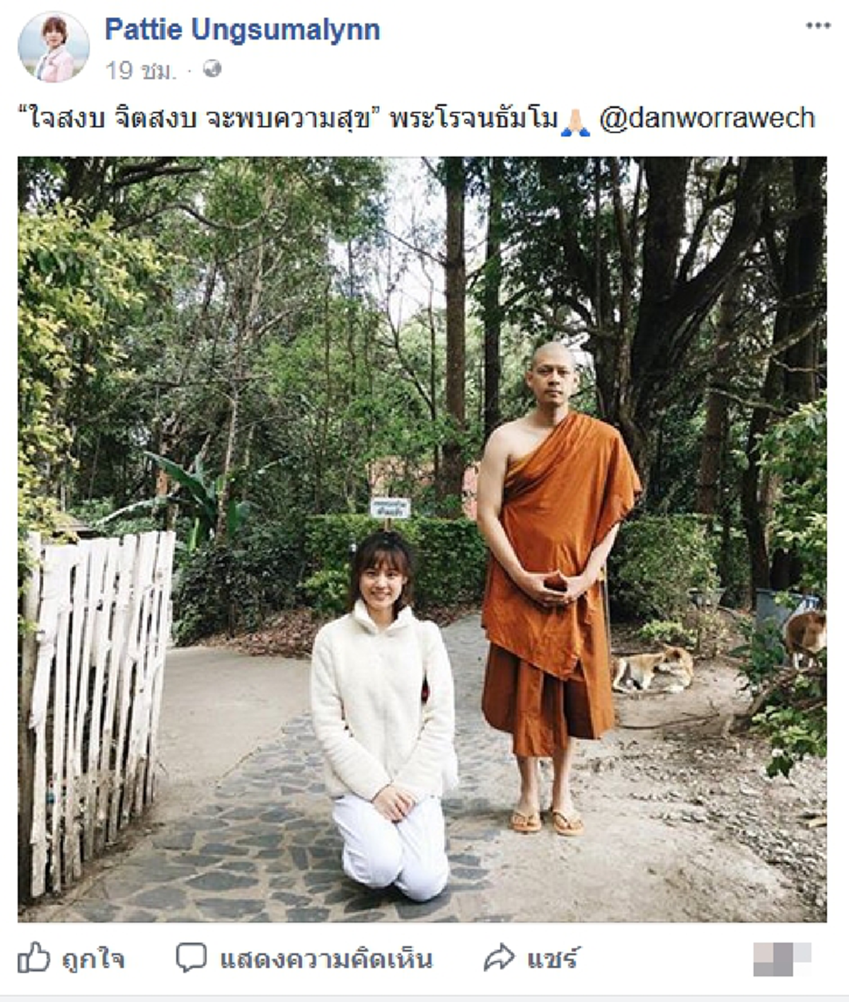 พีคทั้งนั้น!! ส่องคอมเมนต์สุดมโน ของเหล่าแฟนคลับ เมื่อแพตตี้ลงรูปไปกราบหลวงพี่แดน #งานมโนก็มา