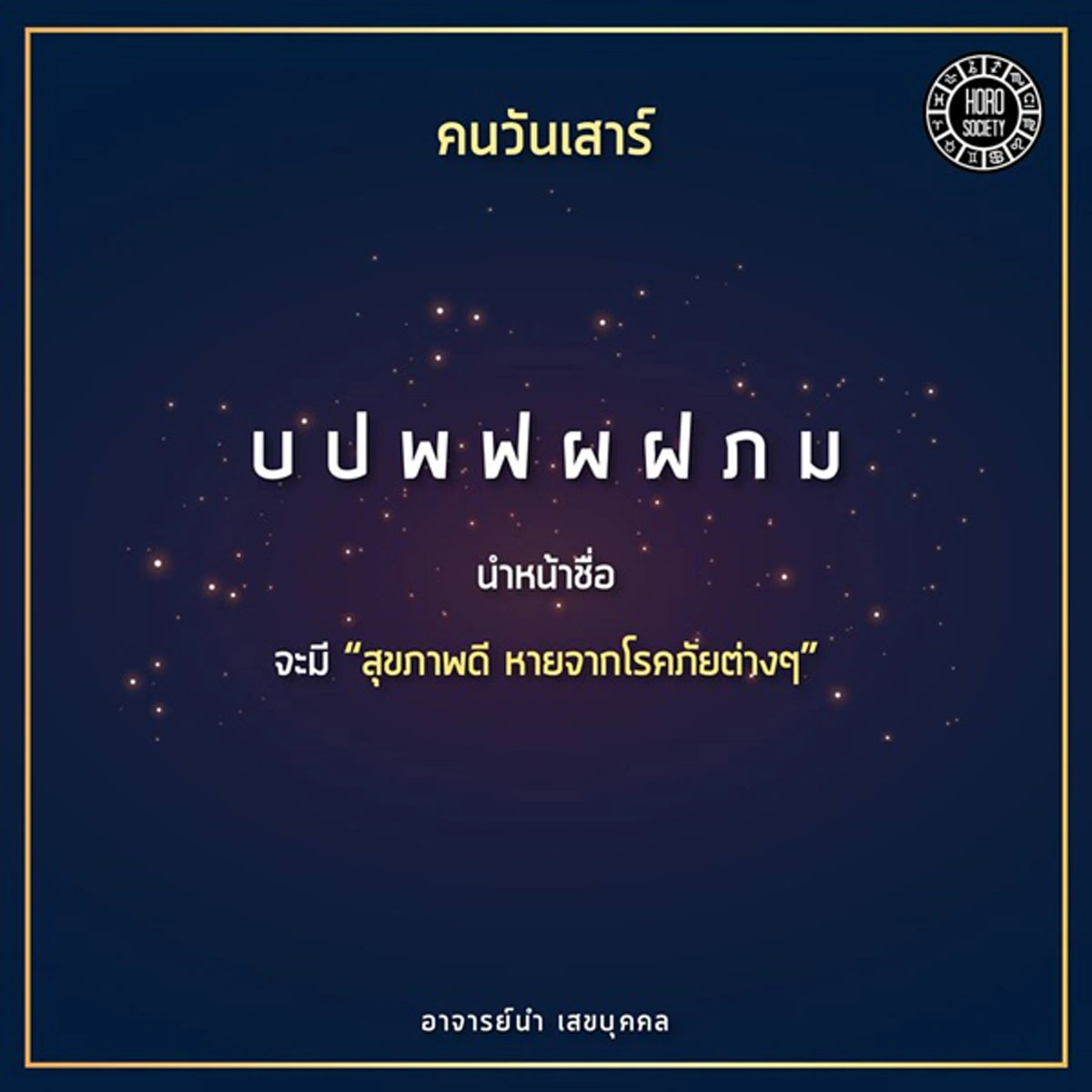 ไม่ดูไม่ได้แล้ว!! "อ.นำ เสขบุคคล" ชี้ตัวอักษรนำหน้าชื่อของคนที่เกิดในวันต่อไปนี้ ส่งผลอย่างไรในปีจอ 2561 จะรุ่งหรือจะร่วง รีบเช็คด่วน!?!