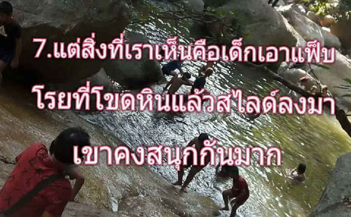ใครสั่งใครสอน!!!สาวโพสต์ภาพเที่ยวน้ำตกหินลาด สักพักได้กลิ่นฉุนรุนเเรง เอะใจเดินไปดูเจอกลุ่มวัยรุ่นทำแผลงๆบนโขดหิน เตือนดีๆมีด่าสวน??
