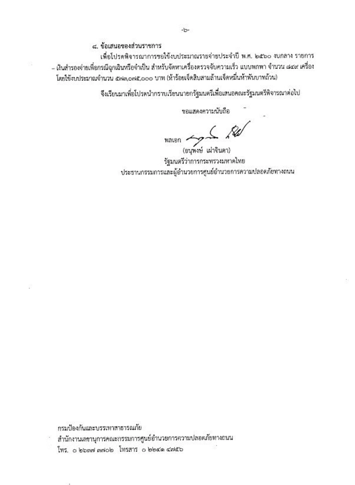 งานเข้า มท1. ต่อเนื่อง ล่าสุดโดนเปิดโปงซื้อเครื่องจับความเร็วพกพา ราคาเฉียดล้าน ทั้งที่ราคาตลาด ไม่ถึงแสน