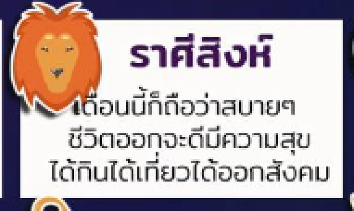 ทำนายดวงการเงิน 12 ราศี ใครจะรวย ใครจะเงินขาดมือ