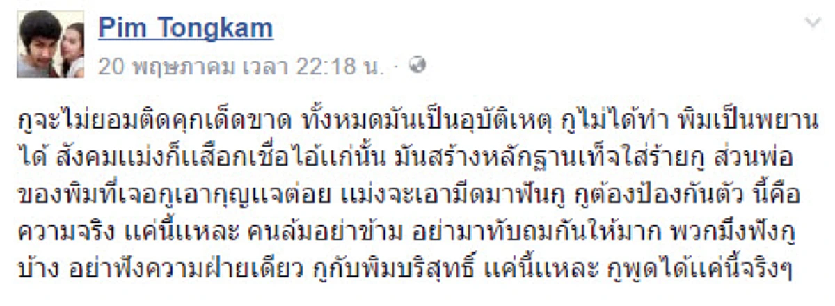 ไม่สำนึก คู่รักพ่อเลี้ยงโหดแม่น้องกัปตัน โพสต์ข้อความรัวๆปฏิเสธไม่ใช่มือฆ่ามันคืออุบัติเหตุ ย้ำความสัมพันธ์จะอยู่ด้วยกันจนวันตาย!!