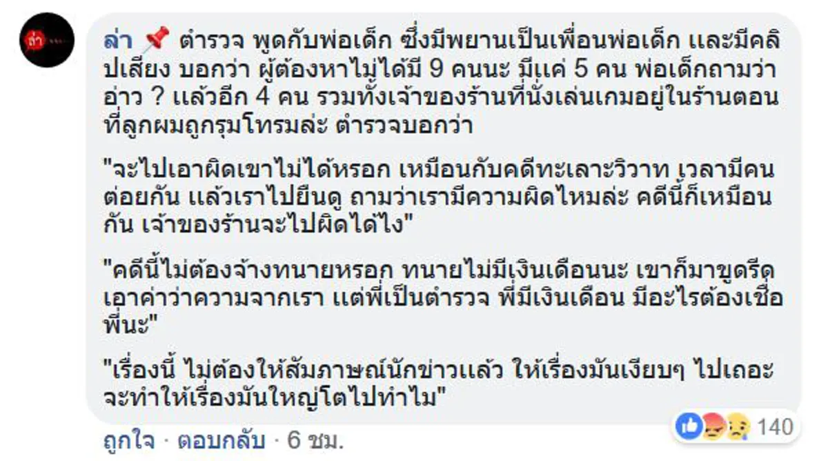 พ่อเหยื่อเด็กสาวโดนรุมโทรม แฉตร.อ้างเอาผิดเจ้าของร้านไม่ได้ ให้งดคุยสื่อแอบบ่นทำเรื่องใหญ่โตทำไม