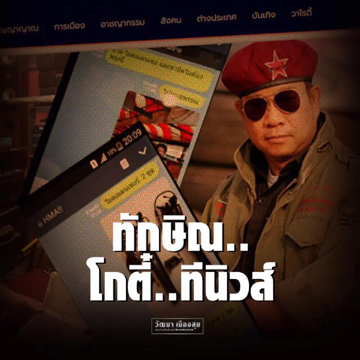 ฟ้อง"สนธิญาณ"!!!..."วัฒนา"ของขึ้น "ทักษิณ"จัดให้หรือไม่ "โกตี๋"เปลี่ยนระบอบ ใครอยู่เบื้องหลังก็รู้กันอยู่หมิ่นกันอย่างไร!!!(รายละเอียด)