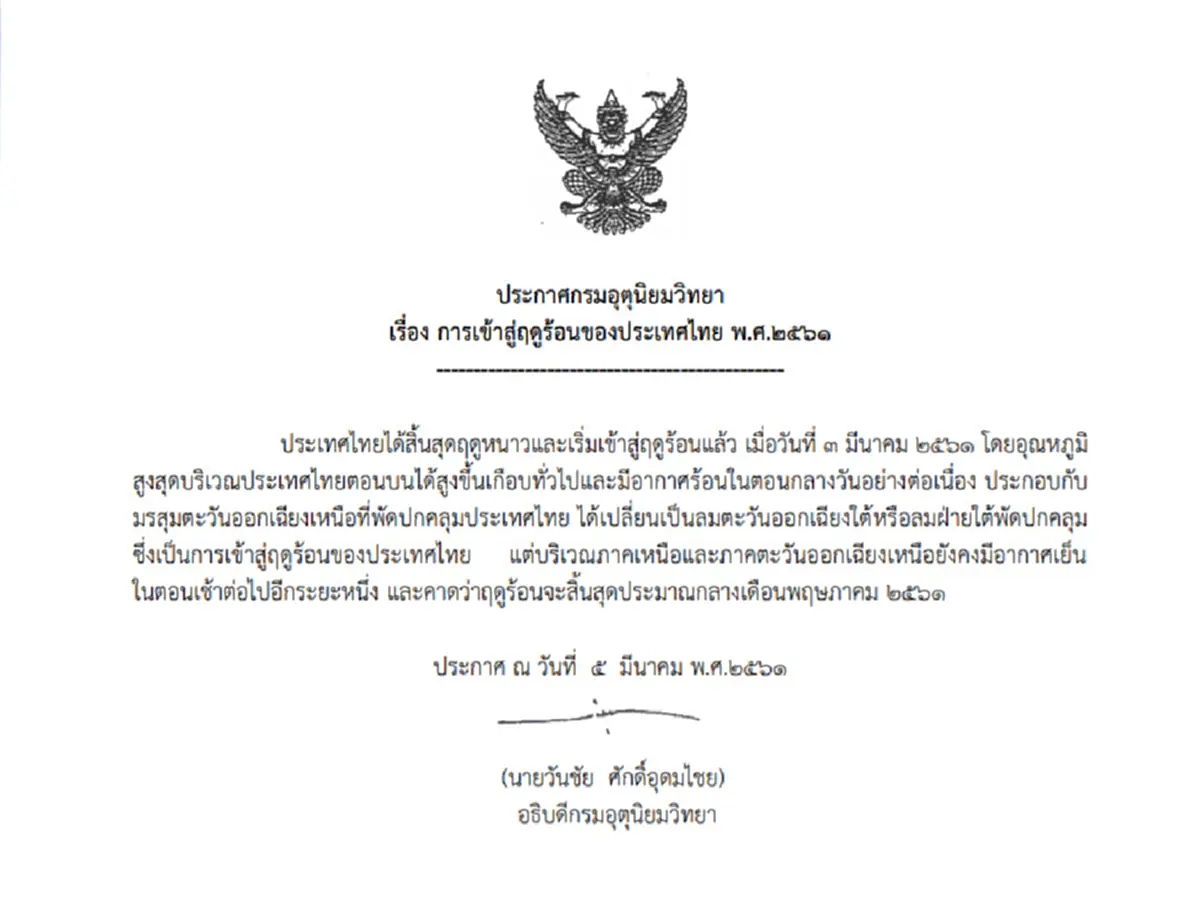 มาทั้งแดดทั้งฝน!!! เตรียมรับมือ "กรมอุตุฯ"ประกาศ ประเทศไทยเข้าสู่ฤดูร้อนอย่างเป็นทางการแล้ว!!!