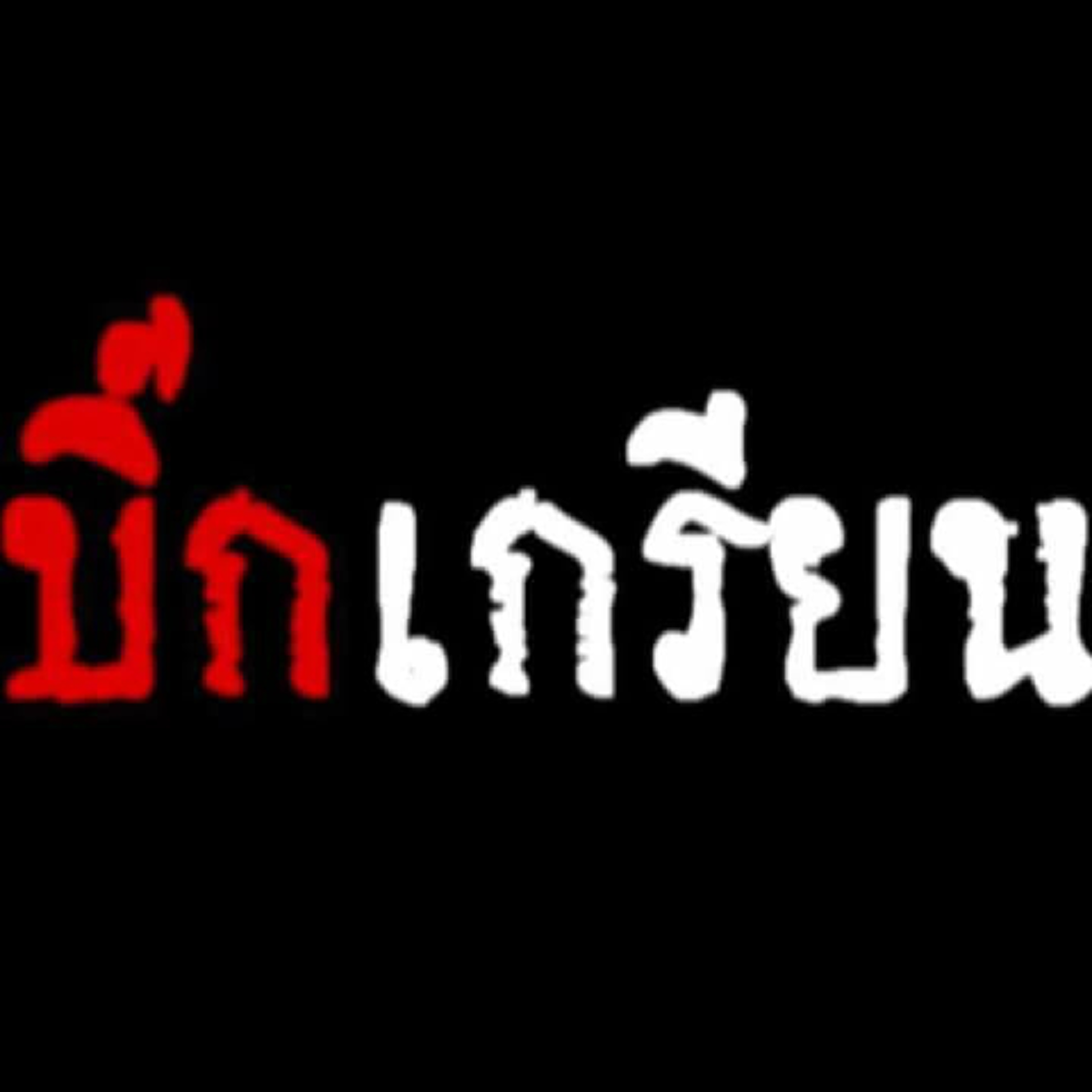 แชร์ไปให้ถึงผู้การอุบลฯ!! แบบนี้ต้องเอาให้หนัก รักษากฏหมายแต่ทำผิดซะเอง อย่าคิดว่าประชาชนไม่มีหูไม่มีตา หลักฐานชัดๆคนไทยดูกันเอาเอง!!(คลิป)