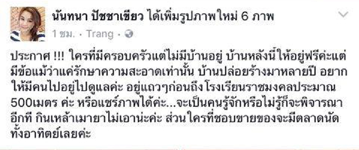 โซเชียลสะเทือน!!! แห่แชร์ "สาวตรัง"น้ำใจงาม โพสต์ประกาศให้คนเข้ามาอยู่บ้านฟรีๆ ไม่หวังอะไรตอบแทน แต่มีข้อแม้แค่นิดเดียว!!!(รายละเอียด)