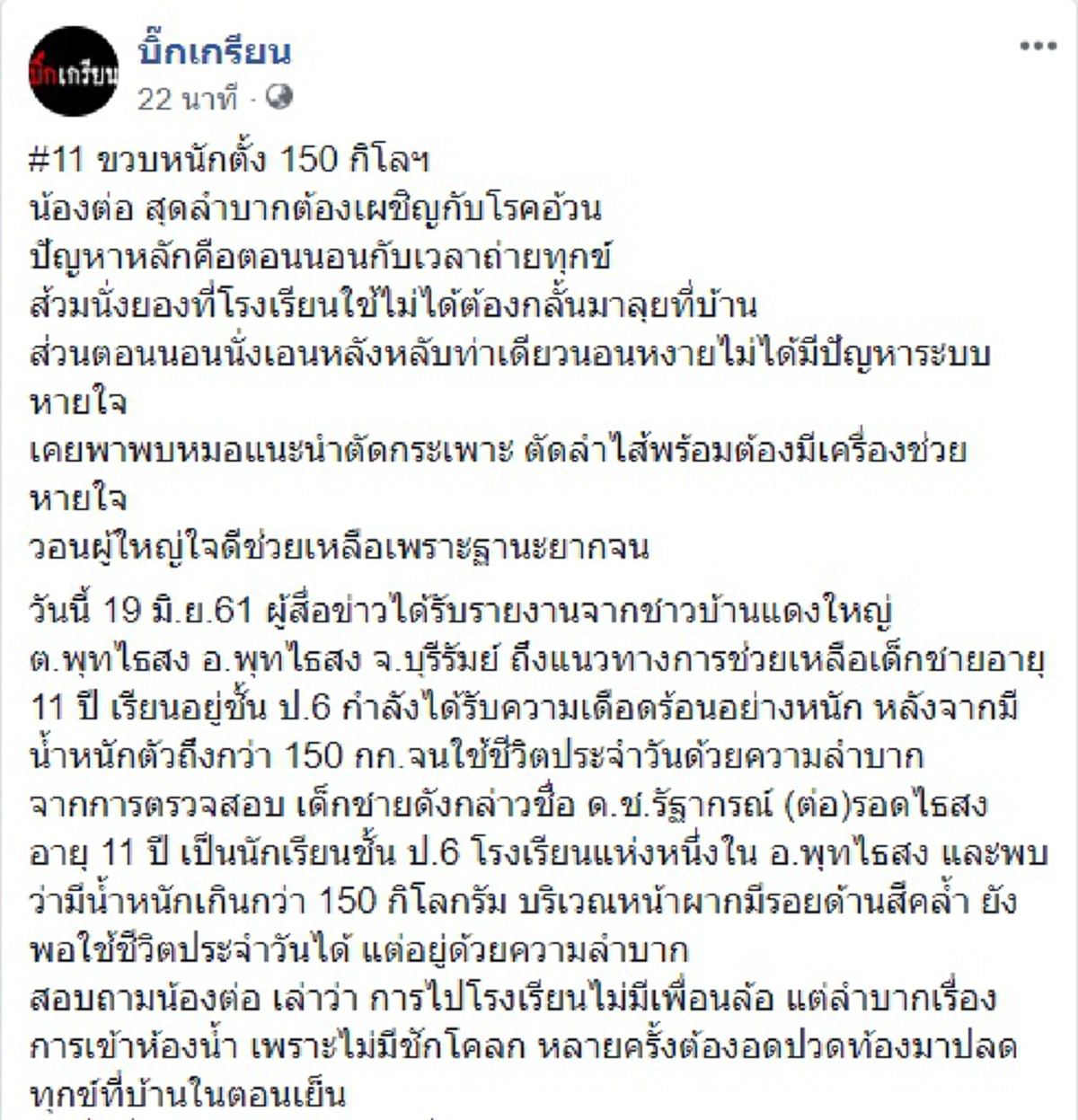 สงสารหนูเหลือเกิน!! "น้องต่อ" เด็กชายวัย 11 ขวบ ป่วยเป็นโรคอ้วน นั่่ง นอน กิน ลำบากยันตอนขับถ่าย วอนเห็นใจไร้เงินรักษา