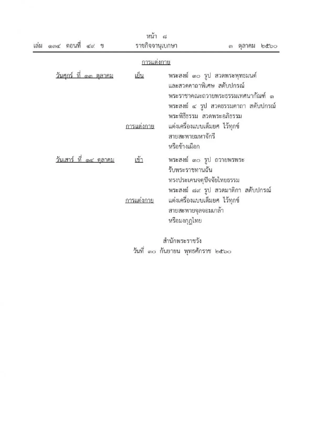 ราชกิจจาฯเผยแพร่ "คาถาถวายพระราชกุศล" 1 ปี รัชกาลที่ 9 สวรรคต