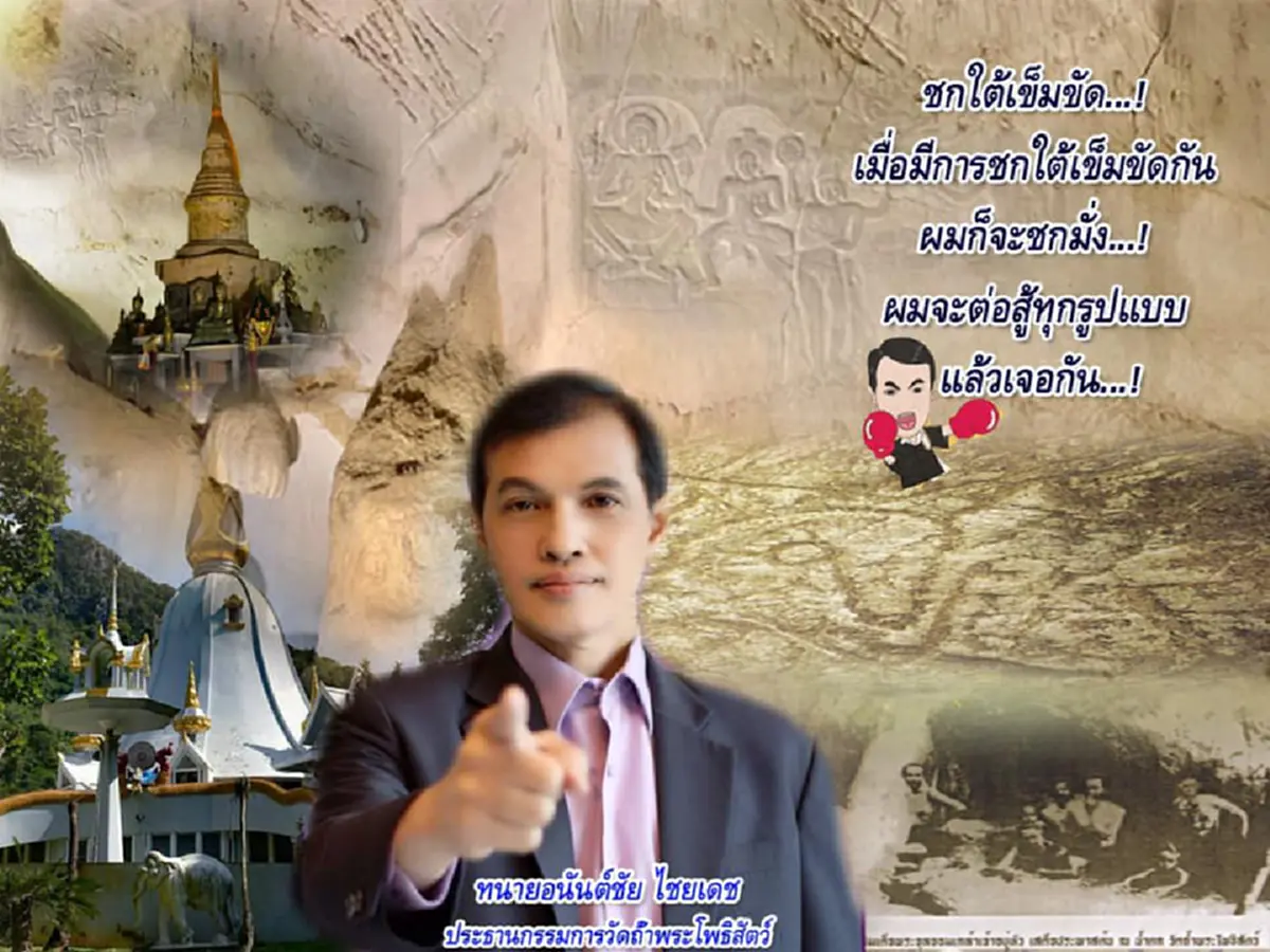 ทนายอนันต์ชัย ปลุกกระแสรู้ความจริง วัดถ้ำพระโพธิสัตว์