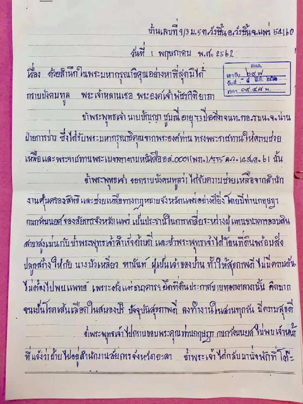 ลุงชราวัย74 ถวายฎีกาสมเด็จฯเจ้าฟ้าพัชรกิติยาภาฯ