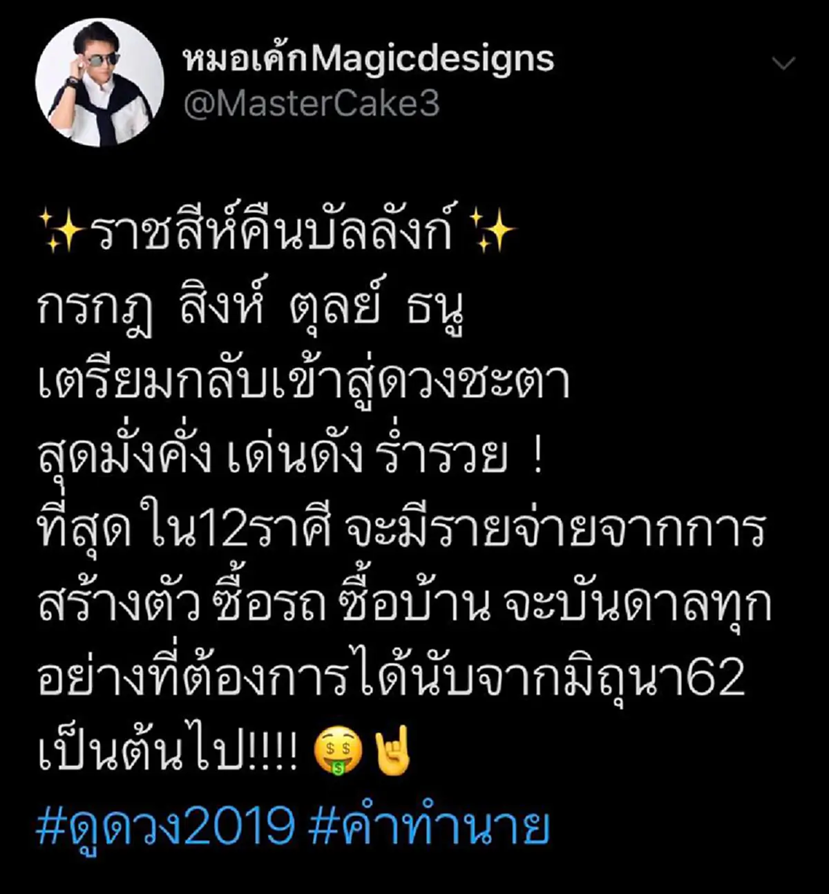 หมอเค้กชี้ 4 ราศี ราชสีห์คืนบัลลังก์ เดือนมิถุนายน จะได้บ้าน รถตามหวัง