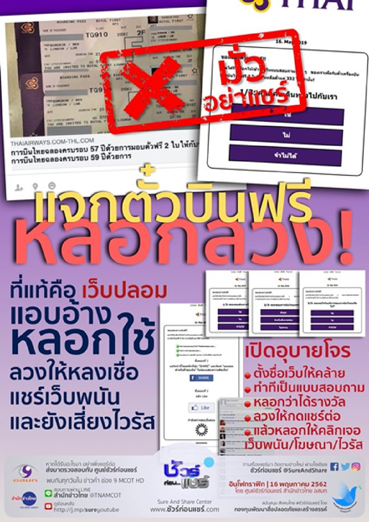 การบินไทย แฉเว็ปไซต์ปลอม แจกตั๋วบินฟรี