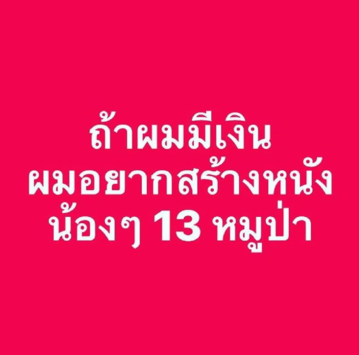 ผมอยากสร้างหนัง!! "แตงโม พงษ์พิสุทธิ์" ประกาศชัดเจน อยากทำหนังสร้างจากเรื่องจริง  13 ชีวิตหมูป่า