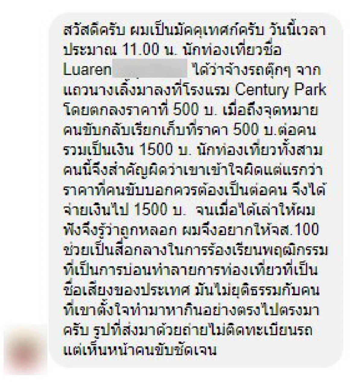 มัคคุเทศก์เเฉ ตุ๊กตุ๊กเรียกเก็บเงินนักท่องเที่ยวต่างชาติหัวละ500บ.