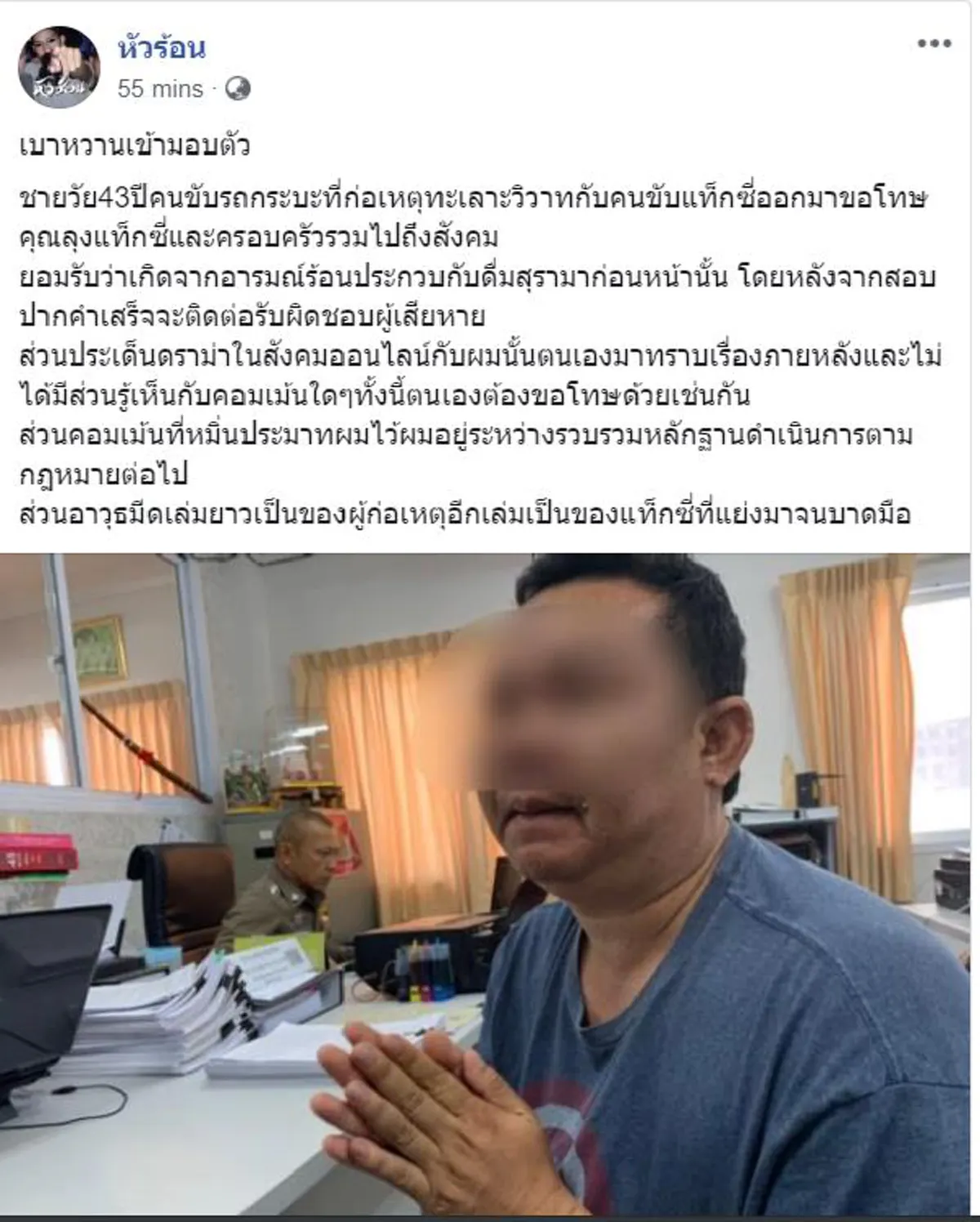 กระบะหัวร้อน เข้ามอบตัว